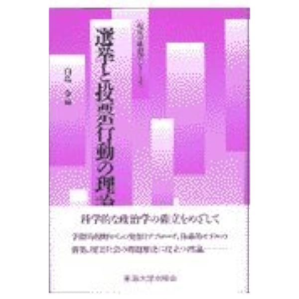 選挙・投票行動 (社会科学の理論とモデル 1) | 小林 良彰 |本 | 通販